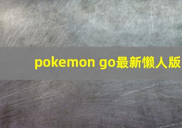 pokemon go最新懒人版